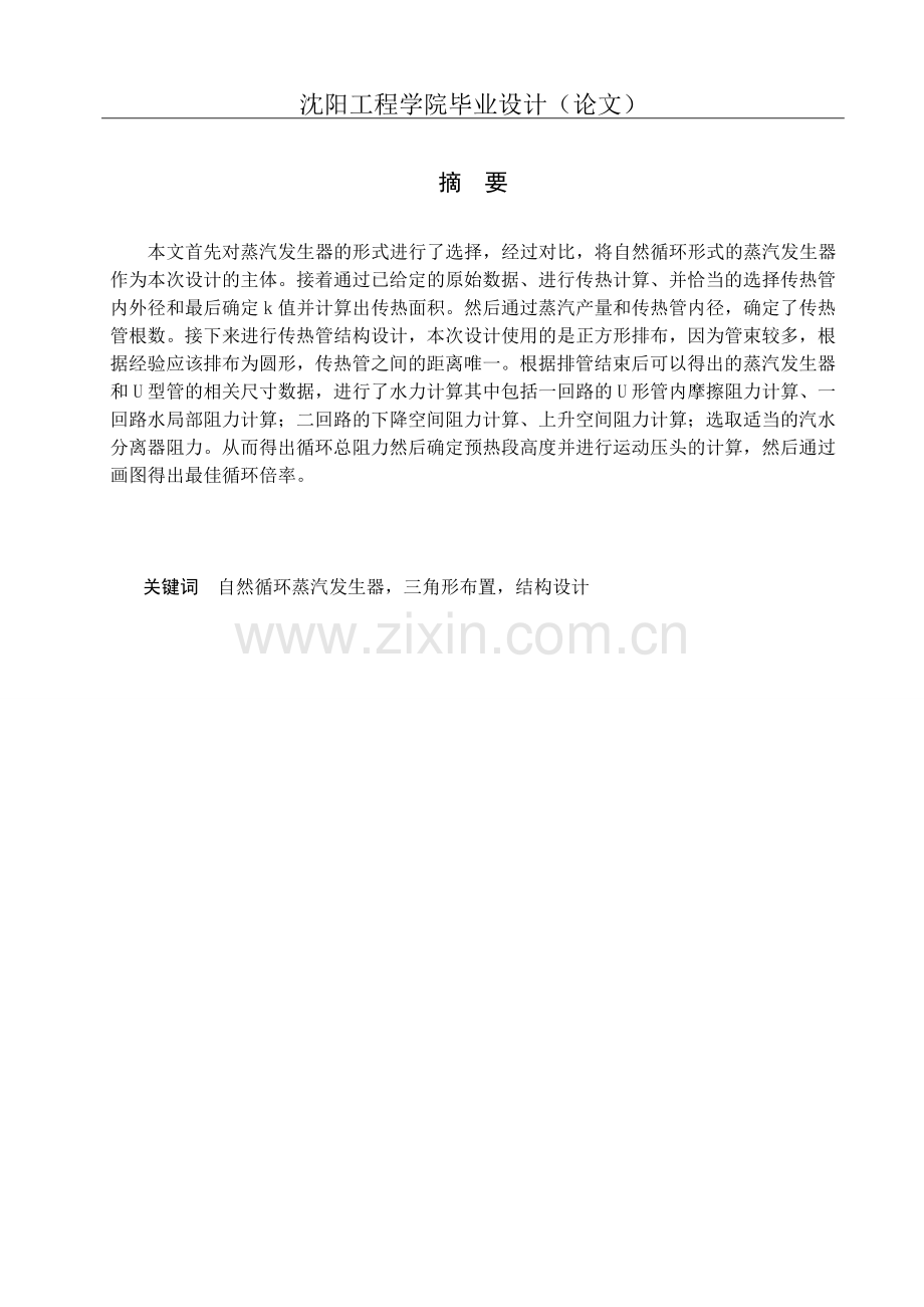 汽蒸发生器传热管结构设计--毕业设计.doc_第1页