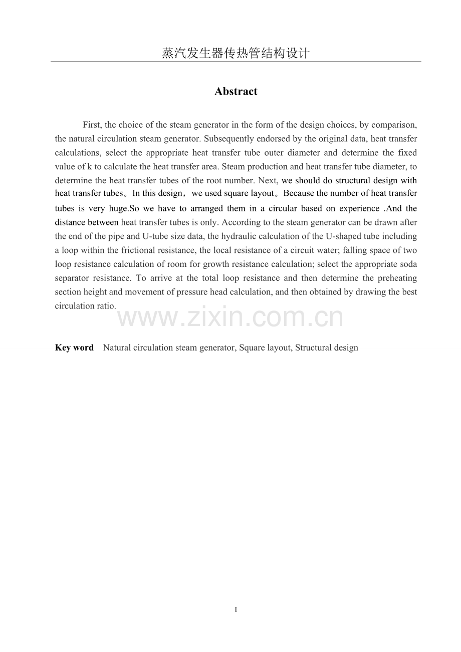 汽蒸发生器传热管结构设计--毕业设计.doc_第2页