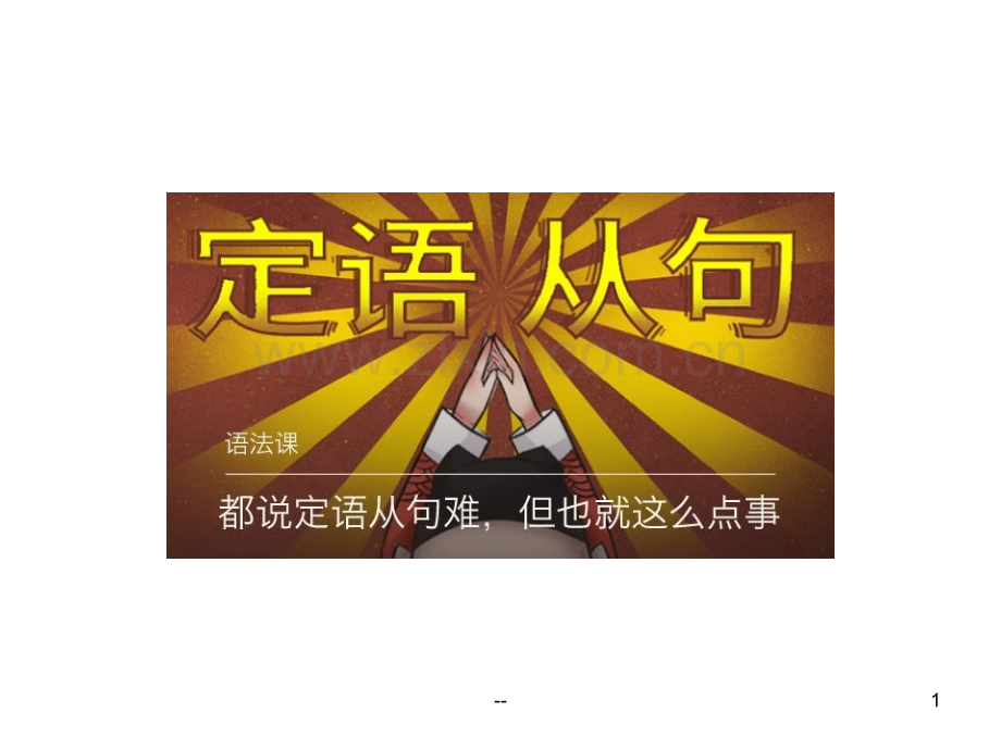 幽默定语从句的讲解.ppt_第1页