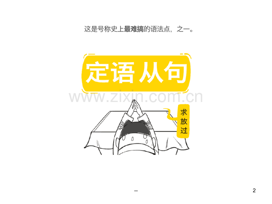 幽默定语从句的讲解.ppt_第2页
