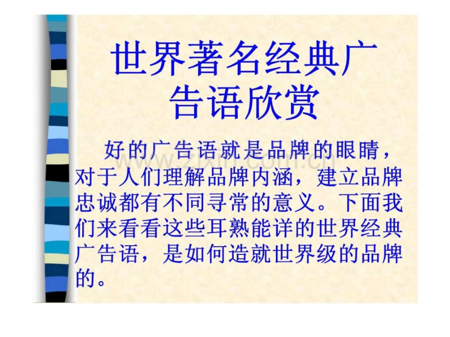 世界着名经典广告语欣赏.ppt_第1页