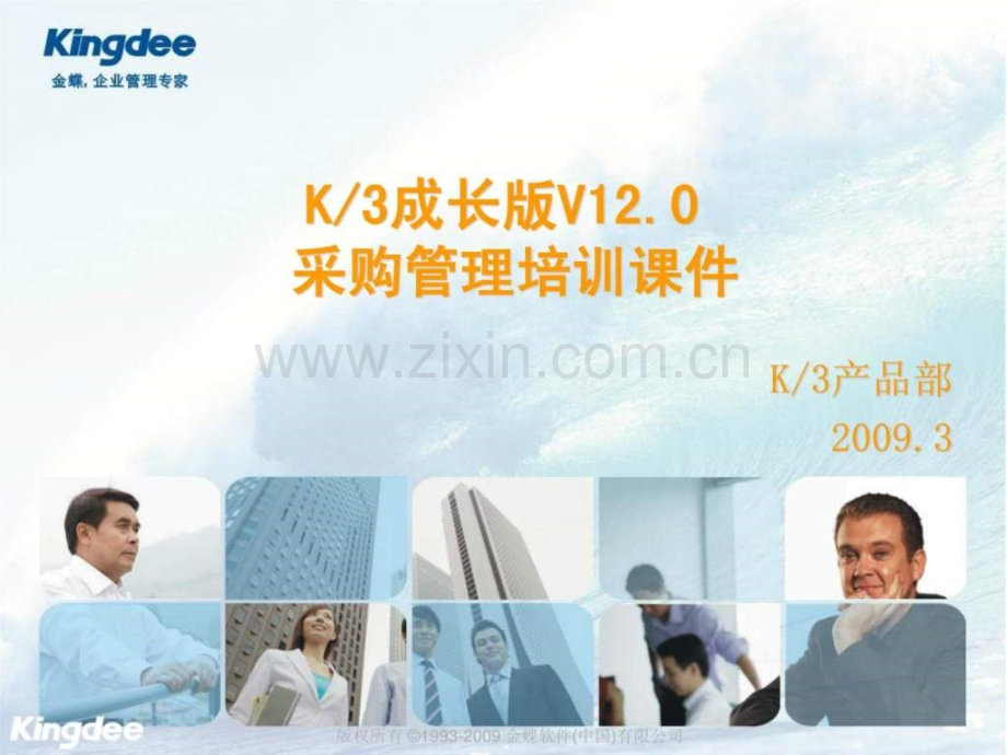 培训库供应链管理K3成长版V120采购管理.ppt_第1页