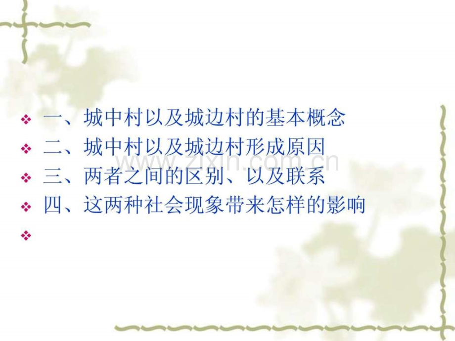城中村以及城边村.ppt_第2页