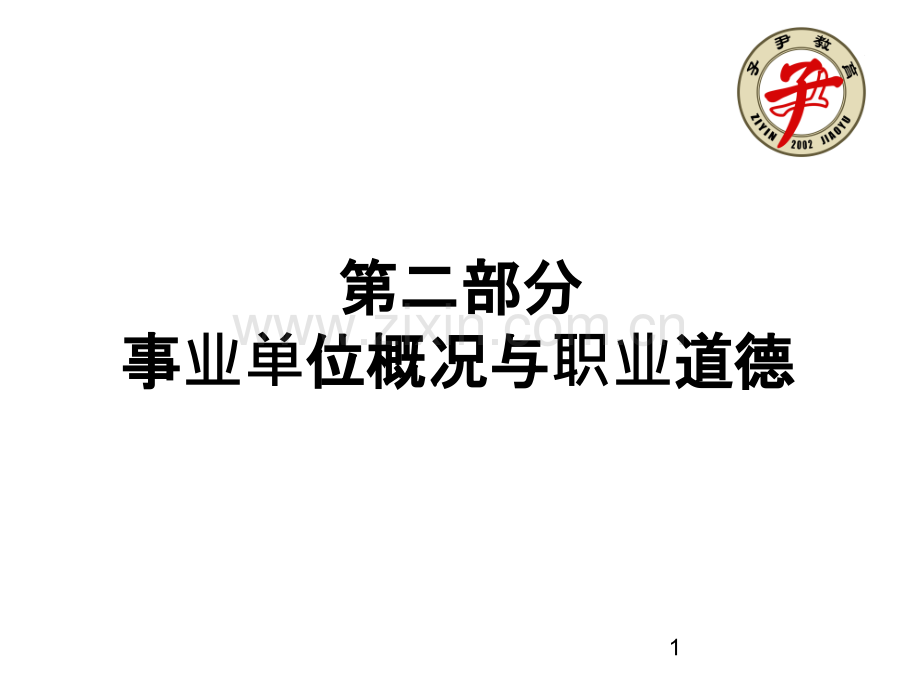 事业单位与职业道德-.ppt_第1页