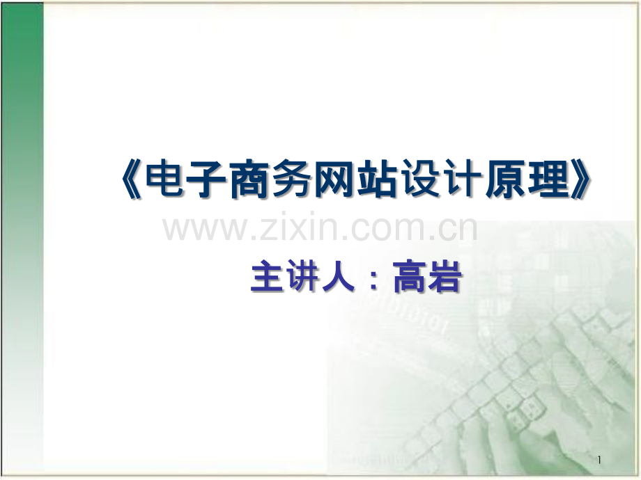 电子商务网站设计原理说课.ppt_第1页