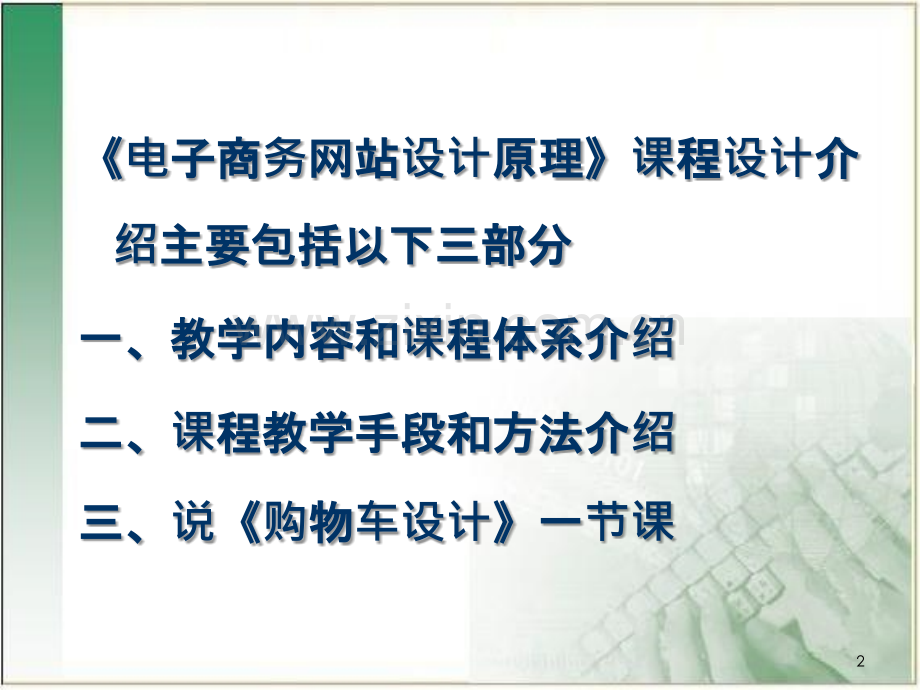 电子商务网站设计原理说课.ppt_第2页