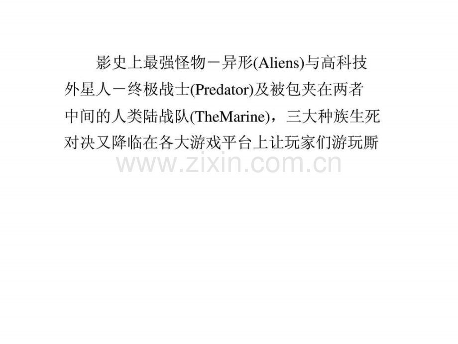 《异形大战铁血战士》图文介绍心得及点评.ppt_第1页