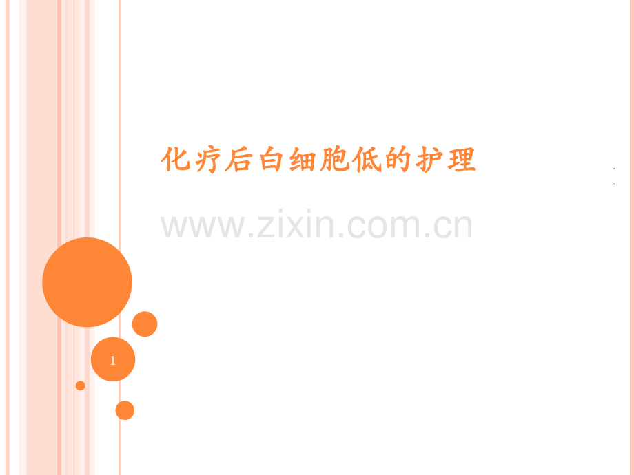 化疗后白细胞低的护理.ppt_第1页
