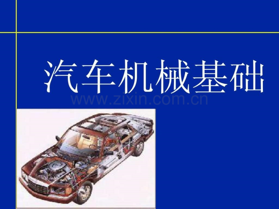 《现代汽车机械基础》135.ppt_第1页