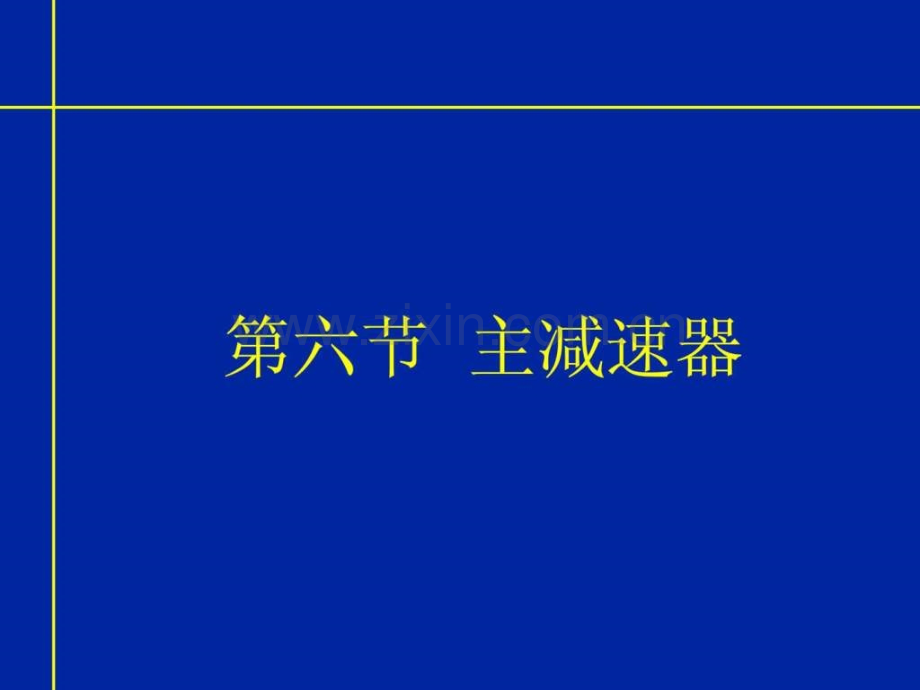 《现代汽车机械基础》135.ppt_第2页