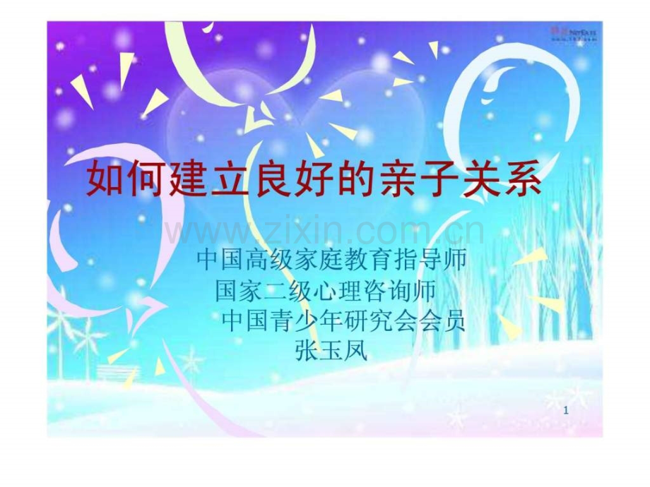 亲子沟通培训.ppt_第1页