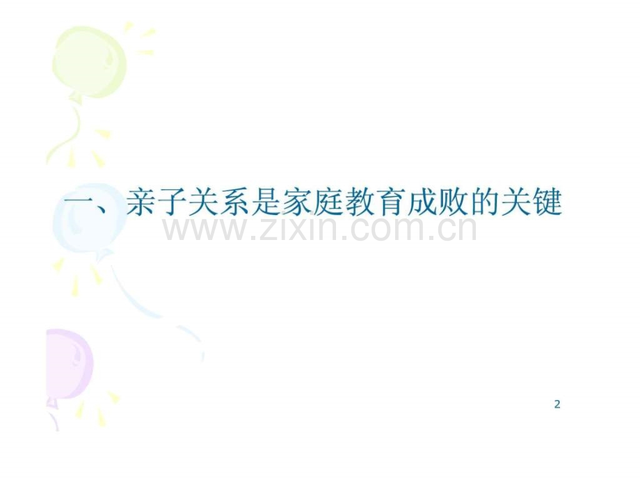 亲子沟通培训.ppt_第2页