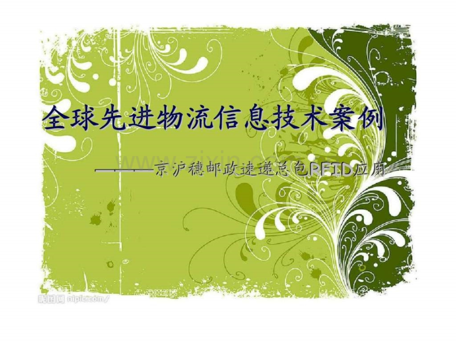 先进物流信息技术案例.ppt_第1页
