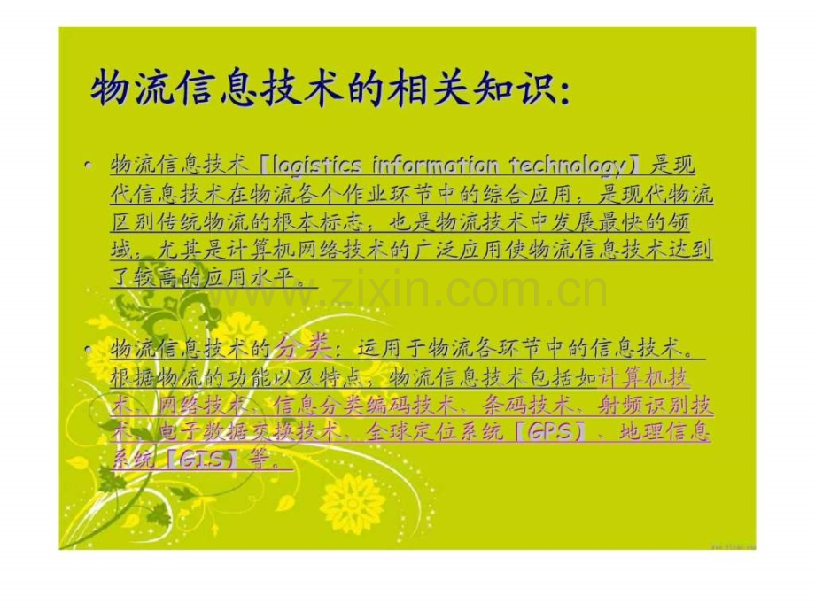 先进物流信息技术案例.ppt_第2页