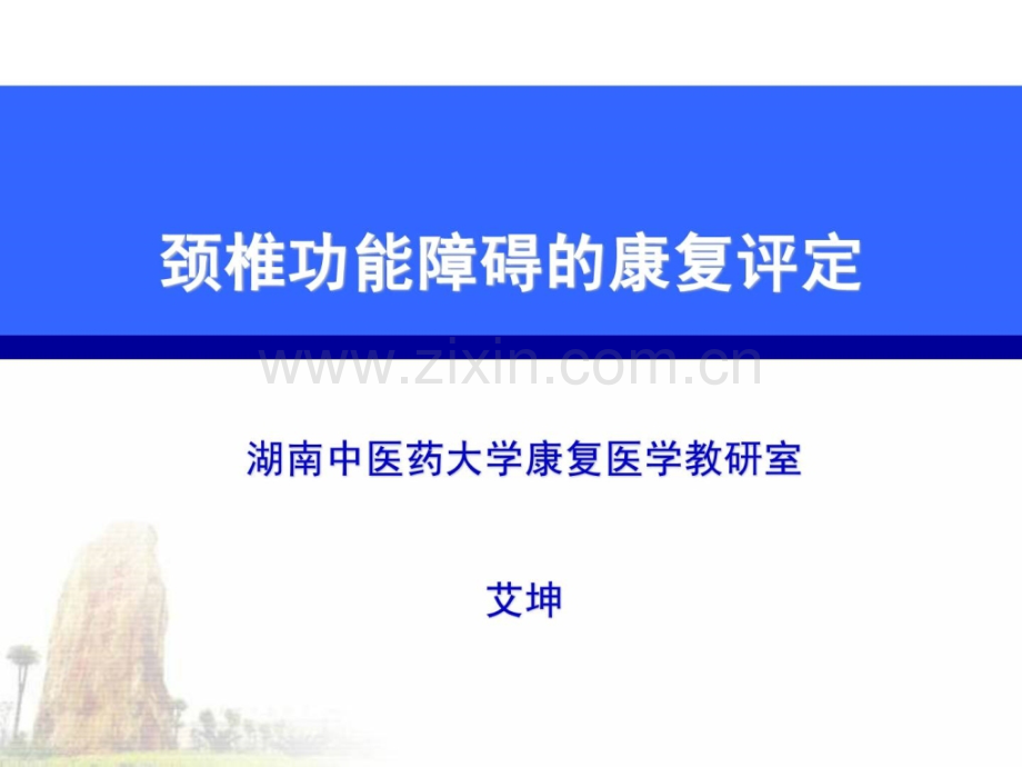 颈椎功效妨碍康复评定.ppt_第1页