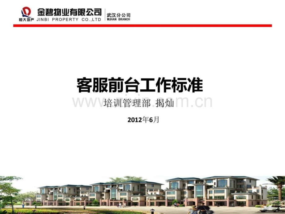客服前台工作标准.ppt_第1页