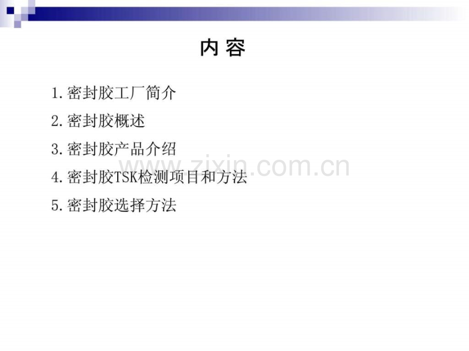 密封胶讲座资料.ppt_第2页