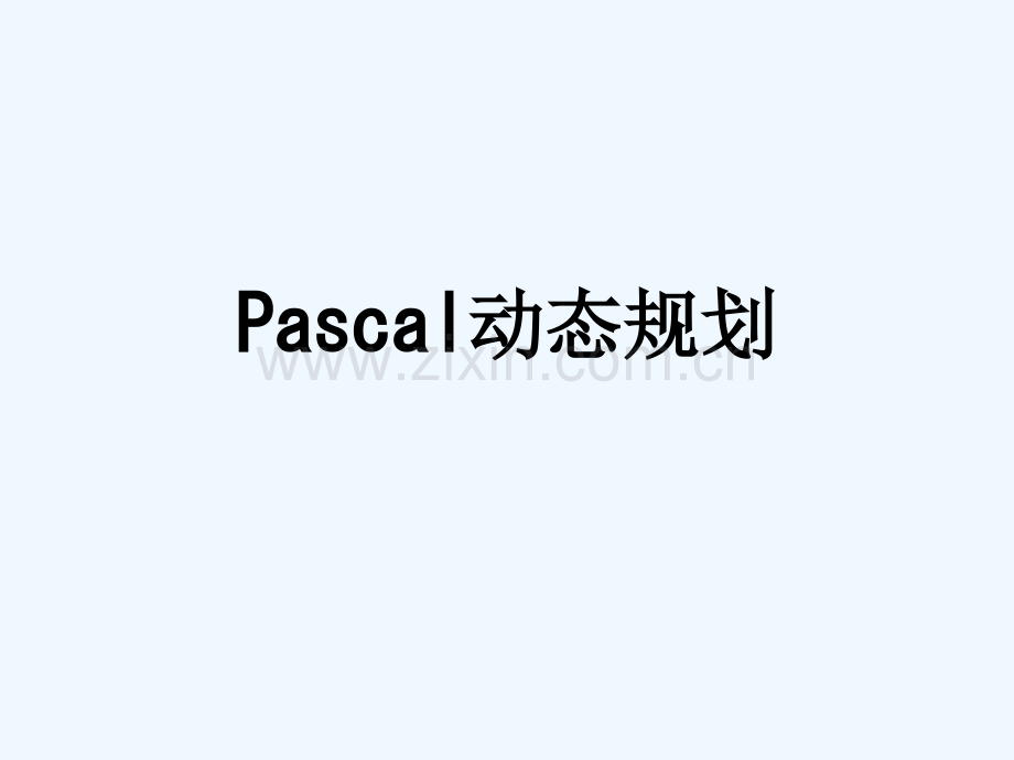 Pascal动态规划-236.ppt_第1页