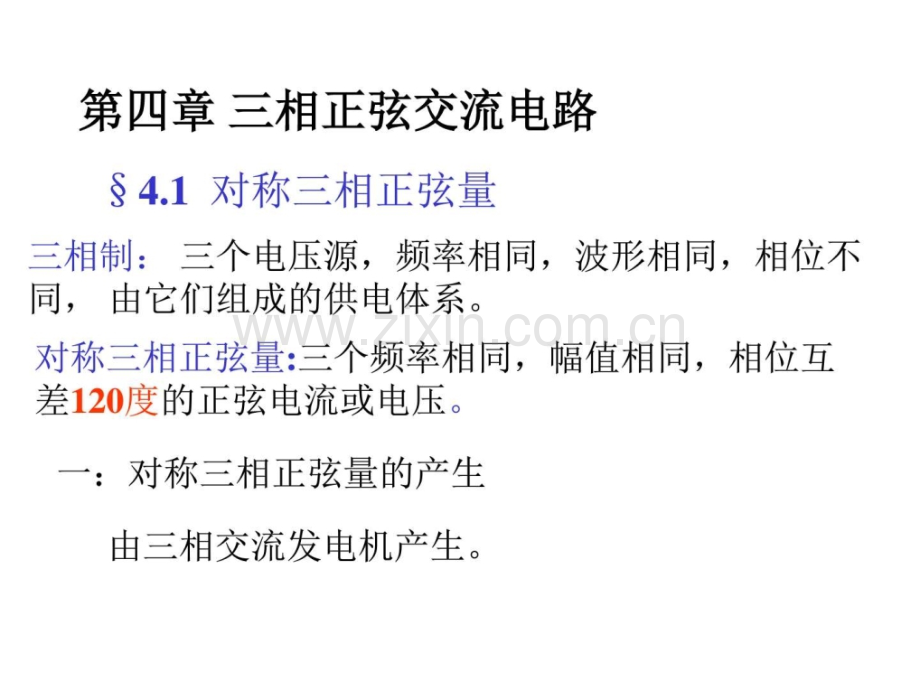三相正弦交流电路电子电路工程科技专业资料.ppt_第1页