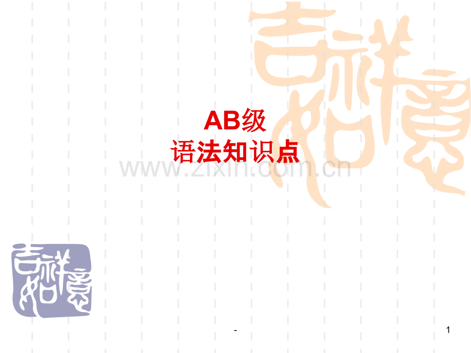 英语A级语法点讲解.ppt_第1页