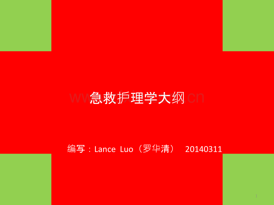 急救护理学大纲.pptx_第1页