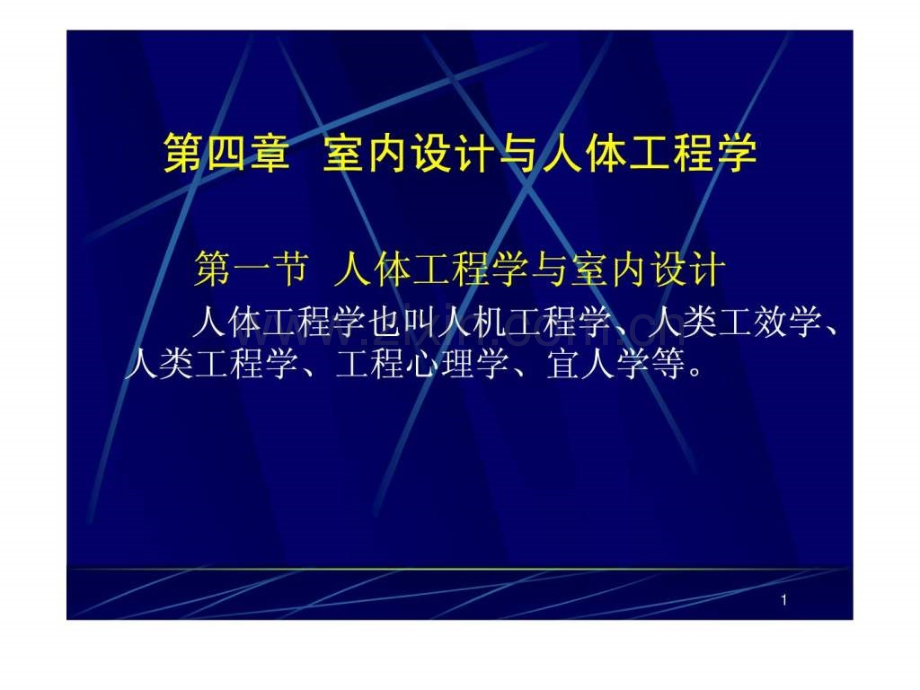 室内设计与人体工程学讲座.ppt_第1页