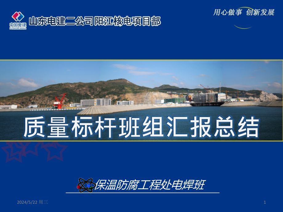 标杆班组汇报总结材料阳江山东电建二公司保温电焊班.ppt_第1页