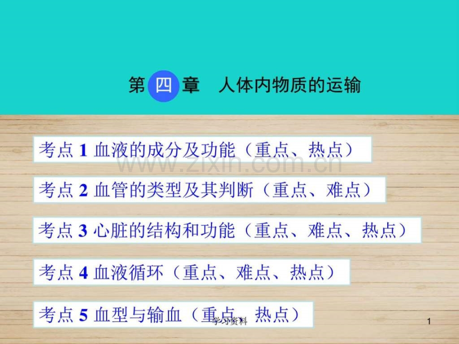 【人教版】2017版中考生物44《人体内物质运输》.ppt_第1页