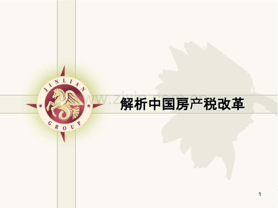 房产税解析.ppt_第1页