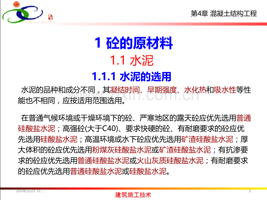 混凝土配料.ppt_第1页