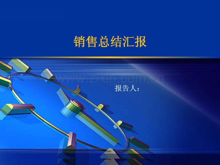 全销售总结计划汇报-2013-2014.ppt_第1页