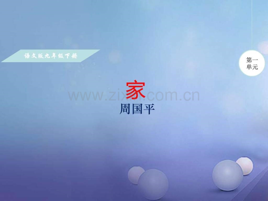 【语文版】2017九级下册第1课《家》名校.ppt_第1页