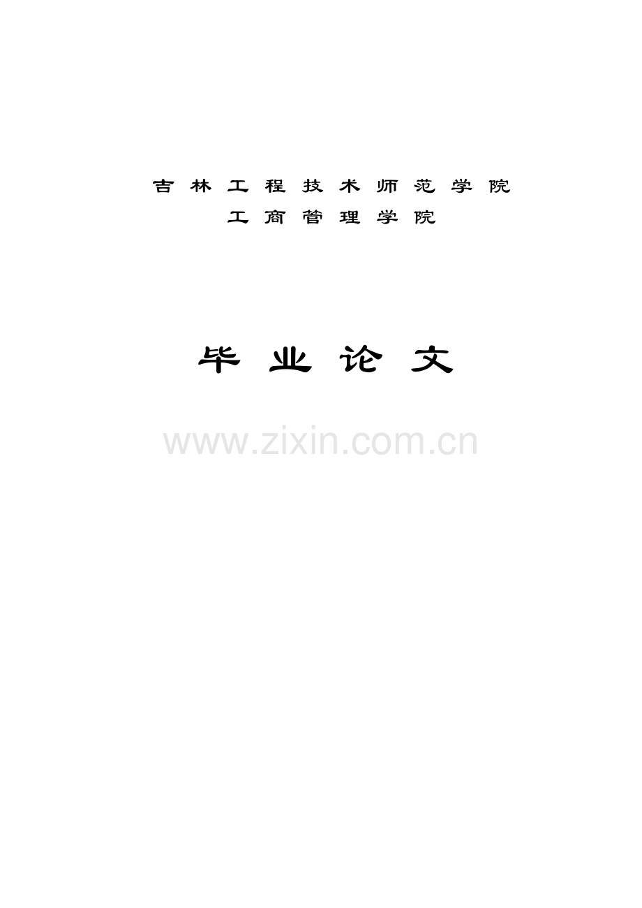 压力管理与员工满意度分析--本科毕设论文.doc_第1页