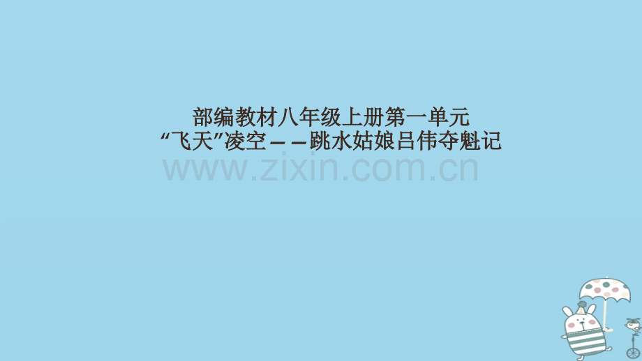 湖南省益阳市大通湖区八年级语文上册第一单元3“飞天”凌空——跳水姑娘吕伟夺魁记.ppt_第1页