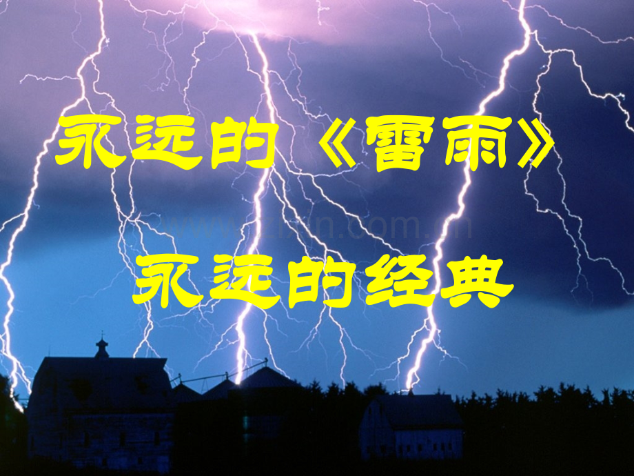 高中语文-专题二-雷雨(节选)-苏教版必修4.ppt_第2页
