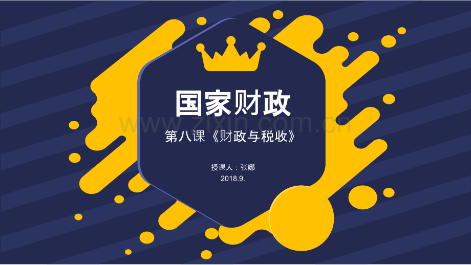 高中政治国家财政.pptx_第1页
