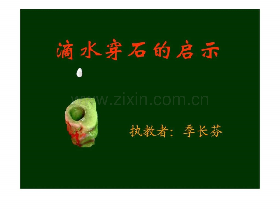 《滴水穿石启示》6.ppt_第1页