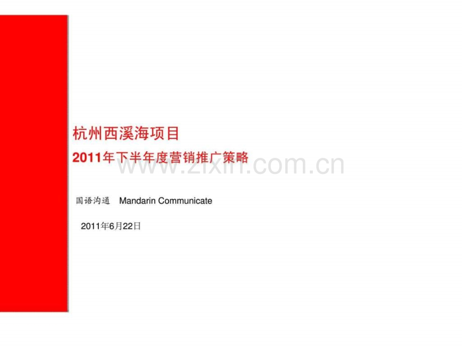 -杭州西溪海下半年营销推广策略(国语沟通).ppt_第2页