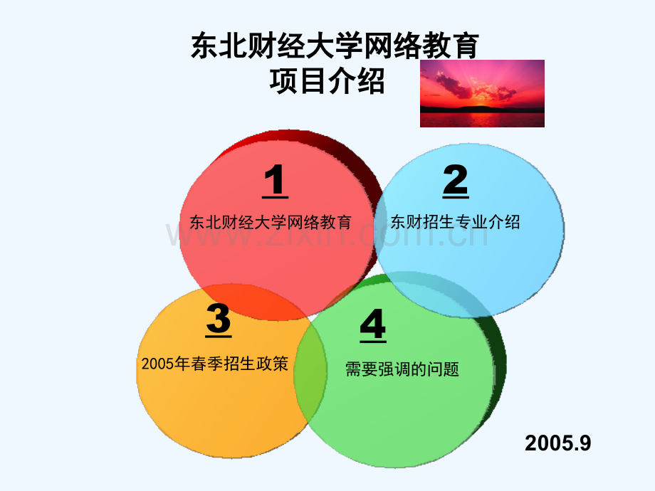 东北财经大学网络教育项目介绍.ppt_第1页