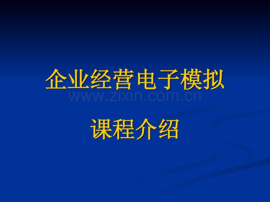 《商业银行经营模拟实训》1.ppt_第1页