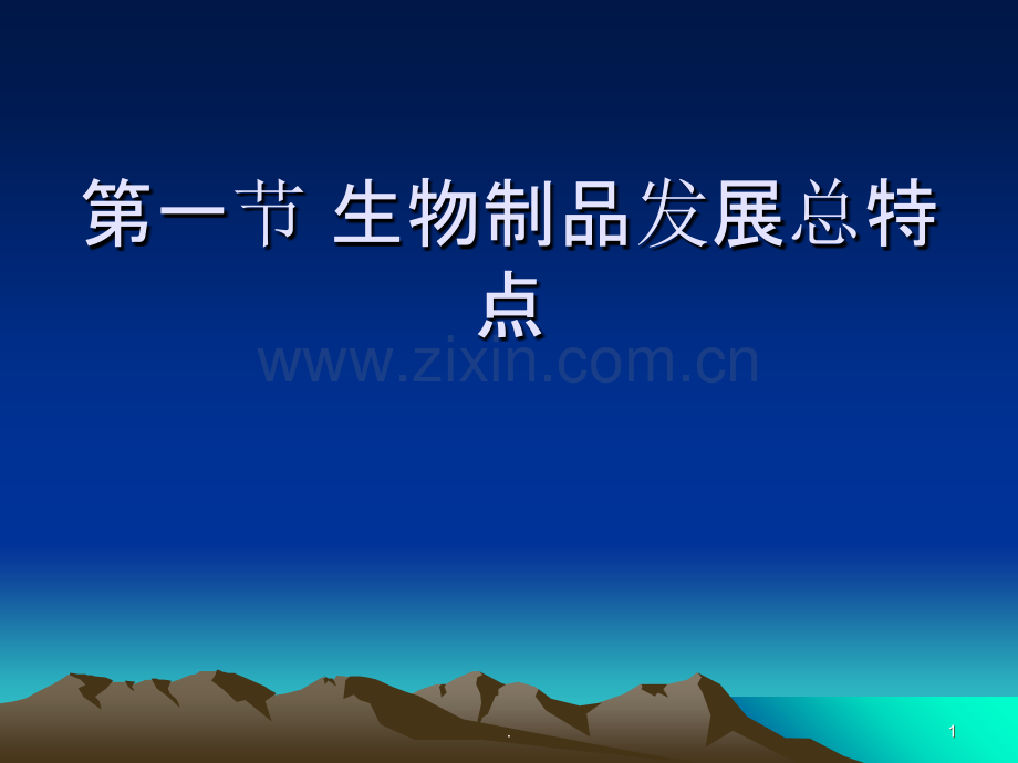 生物制品研究进展.ppt_第1页