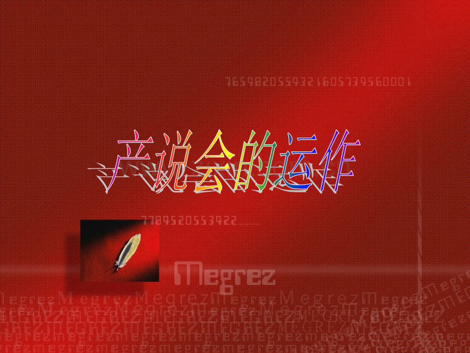 新人产说会.ppt_第1页