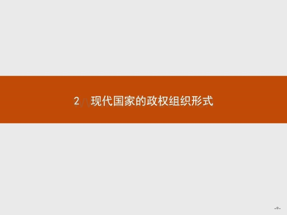 【优化设计】高二思政人教版选修312-现代国家.ppt_第1页