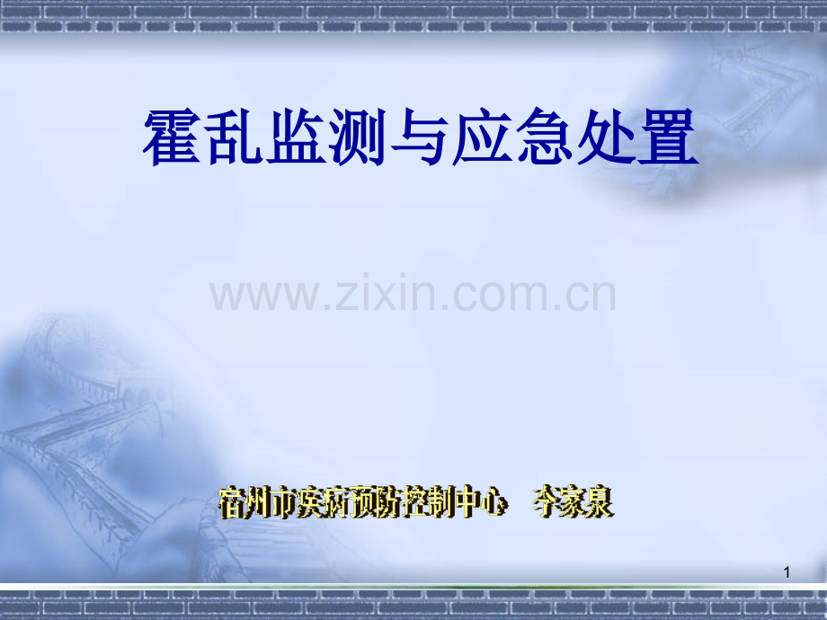 霍乱监测与疫情处置-.ppt_第1页
