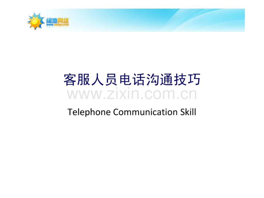 客服人员电话沟通技巧文库.ppt_第1页