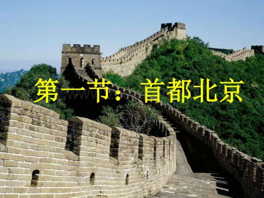 中图版七级下册第七章第一节首都北京.ppt_第1页