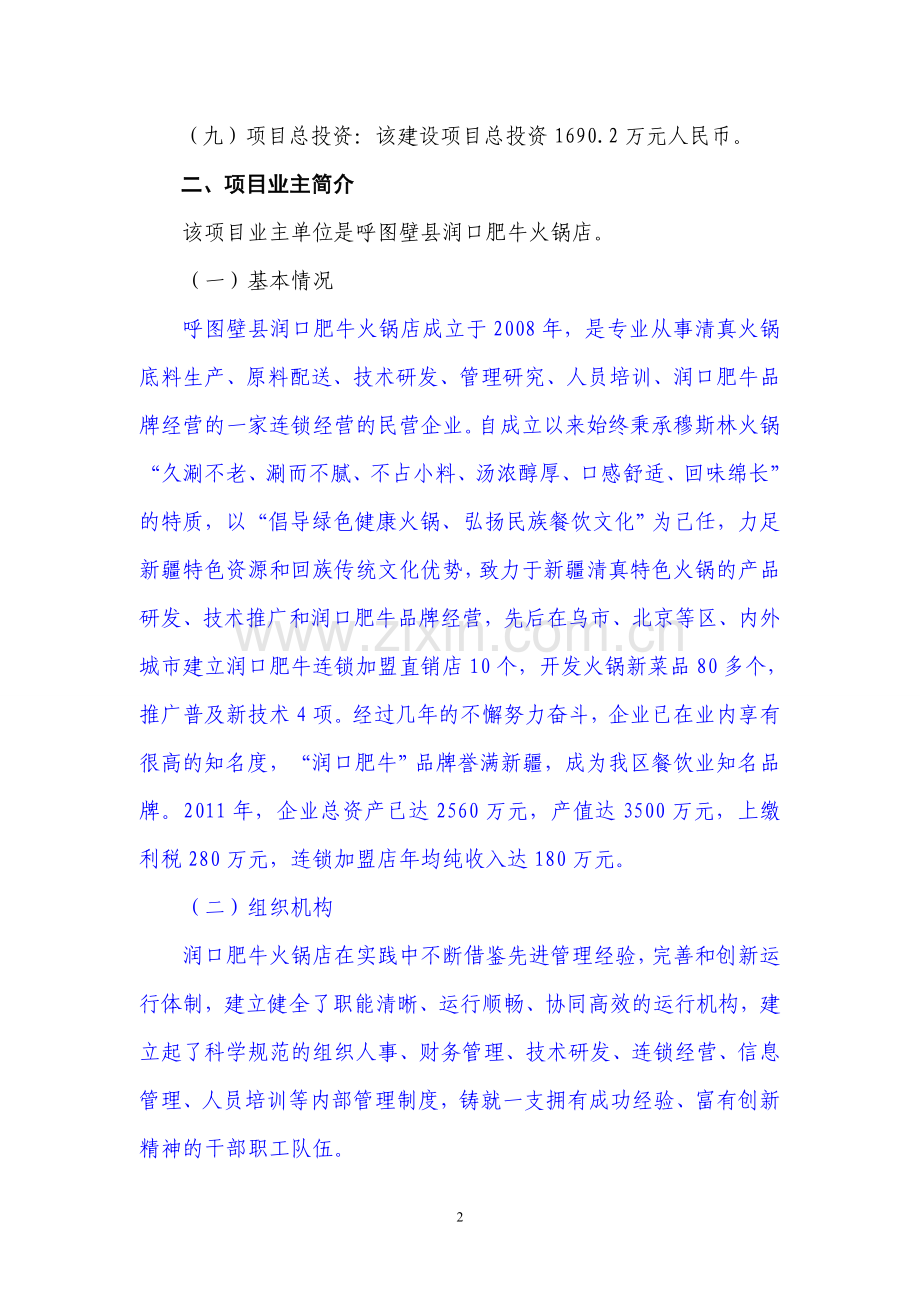 火锅连锁经营项目可行性研究报告.doc_第2页