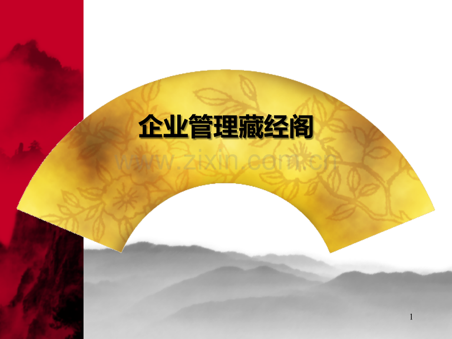 企业管理模式.ppt_第1页