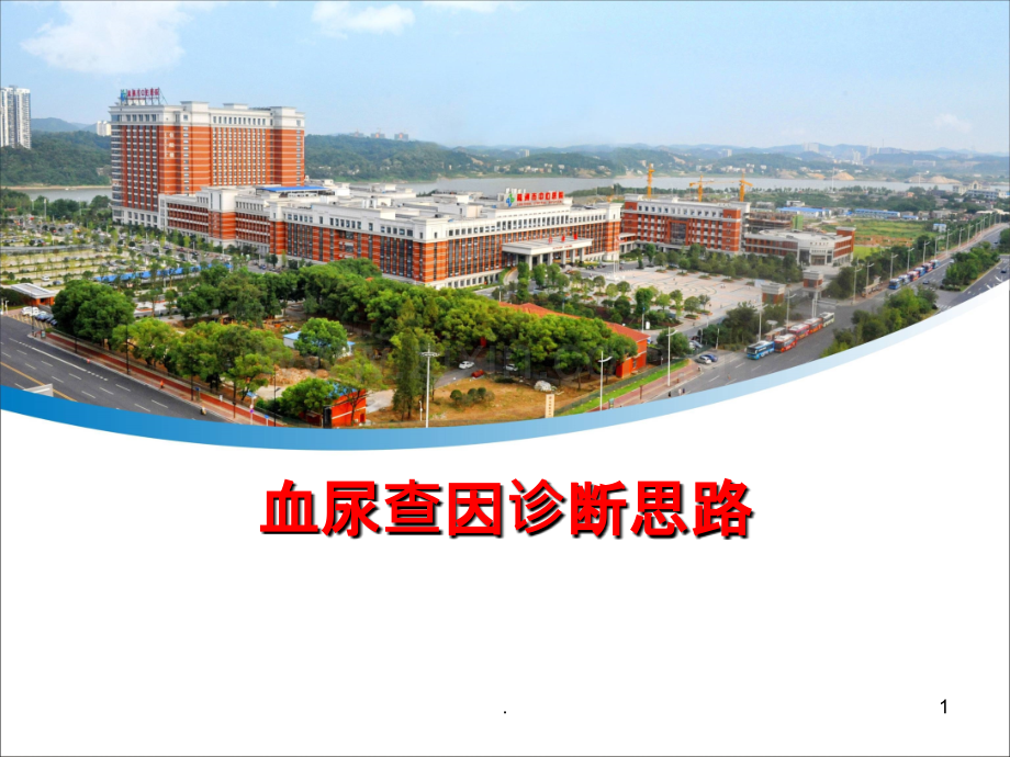 儿童血尿诊断思路.ppt_第1页