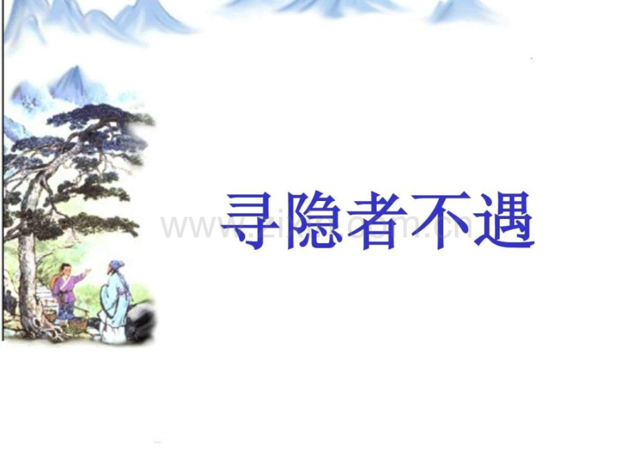 《寻隐者不遇》五级语文语文小学教育教育专区.ppt_第1页